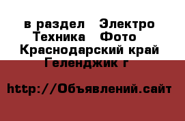  в раздел : Электро-Техника » Фото . Краснодарский край,Геленджик г.